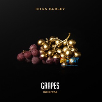 Табак для кальяна Khan Burley Grapes (Хан Берли Виноград) 40г Акцизный